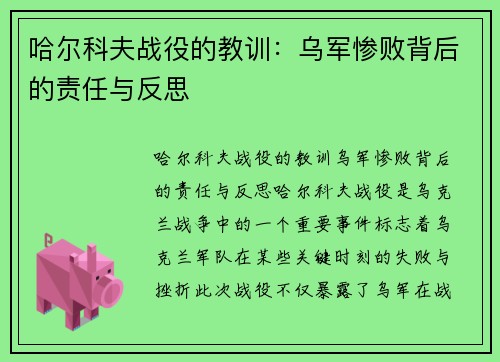 哈尔科夫战役的教训：乌军惨败背后的责任与反思