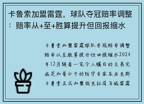 卡鲁索加盟雷霆，球队夺冠赔率调整：赔率从+至+胜算提升但回报缩水