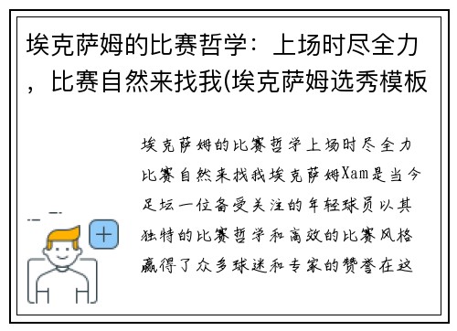 埃克萨姆的比赛哲学：上场时尽全力，比赛自然来找我(埃克萨姆选秀模板)