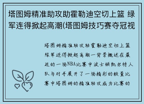 塔图姆精准助攻助霍勒迪空切上篮 绿军连得掀起高潮(塔图姆技巧赛夺冠视频)
