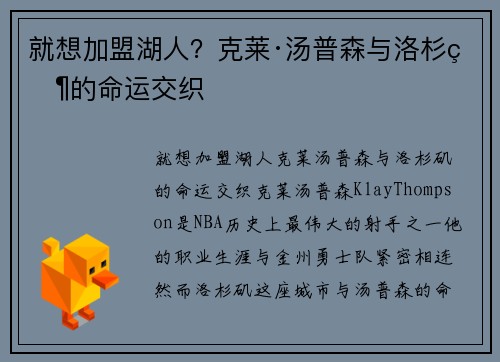 就想加盟湖人？克莱·汤普森与洛杉矶的命运交织