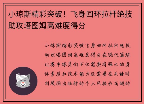 小琼斯精彩突破！飞身回环拉杆绝技助攻塔图姆高难度得分