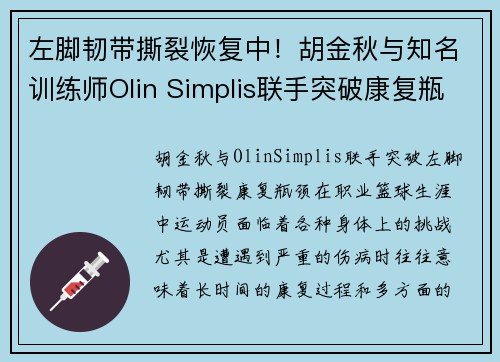 左脚韧带撕裂恢复中！胡金秋与知名训练师Olin Simplis联手突破康复瓶颈