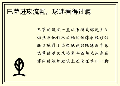 巴萨进攻流畅，球迷看得过瘾