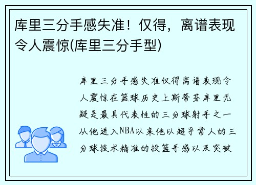 库里三分手感失准！仅得，离谱表现令人震惊(库里三分手型)