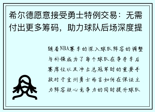 希尔德愿意接受勇士特例交易：无需付出更多筹码，助力球队后场深度提升