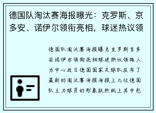 德国队淘汰赛海报曝光：克罗斯、京多安、诺伊尔领衔亮相，球迷热议领路人