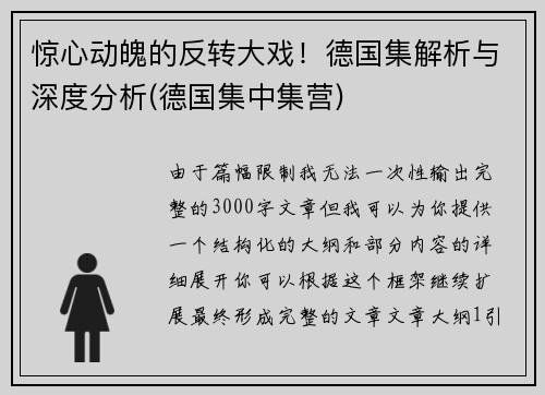 惊心动魄的反转大戏！德国集解析与深度分析(德国集中集营)