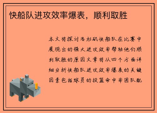 快船队进攻效率爆表，顺利取胜