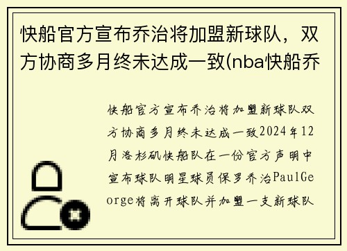 快船官方宣布乔治将加盟新球队，双方协商多月终未达成一致(nba快船乔治)