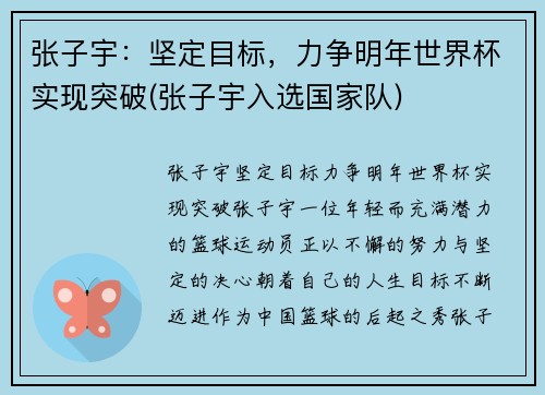 张子宇：坚定目标，力争明年世界杯实现突破(张子宇入选国家队)