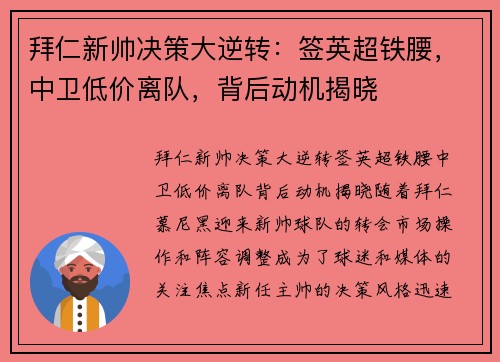 拜仁新帅决策大逆转：签英超铁腰，中卫低价离队，背后动机揭晓