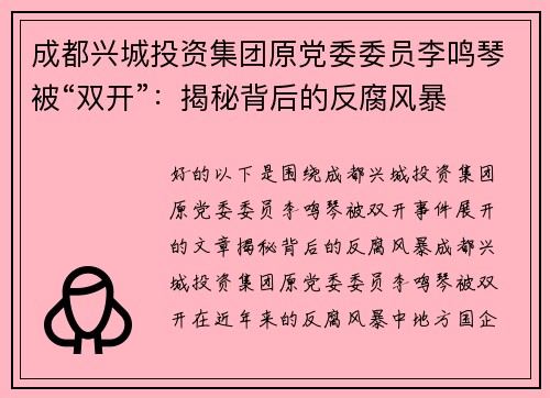 成都兴城投资集团原党委委员李鸣琴被“双开”：揭秘背后的反腐风暴