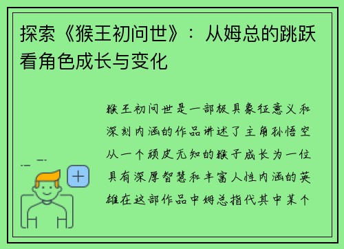 探索《猴王初问世》：从姆总的跳跃看角色成长与变化