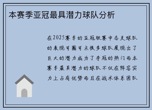 本赛季亚冠最具潜力球队分析