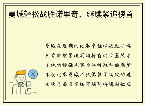 曼城轻松战胜诺里奇，继续紧追榜首