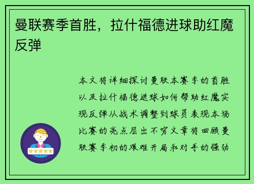 曼联赛季首胜，拉什福德进球助红魔反弹