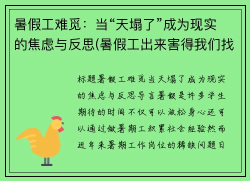 暑假工难觅：当“天塌了”成为现实的焦虑与反思(暑假工出来害得我们找不到工作)