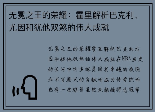 无冕之王的荣耀：霍里解析巴克利、尤因和犹他双煞的伟大成就