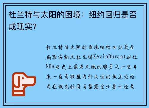 杜兰特与太阳的困境：纽约回归是否成现实？