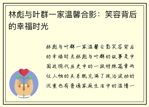 林彪与叶群一家温馨合影：笑容背后的幸福时光