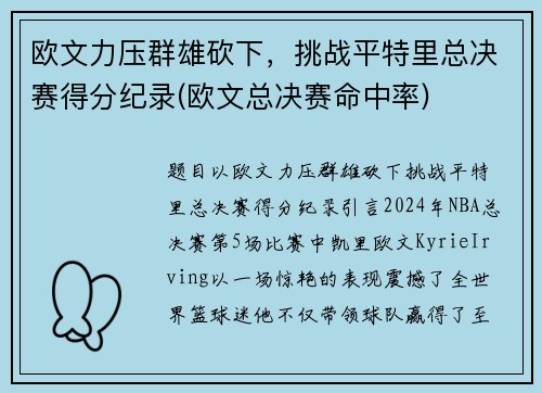 欧文力压群雄砍下，挑战平特里总决赛得分纪录(欧文总决赛命中率)