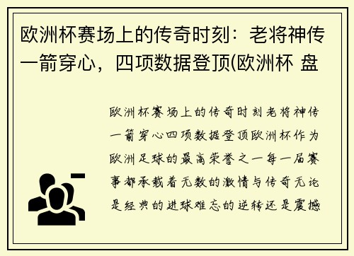 欧洲杯赛场上的传奇时刻：老将神传一箭穿心，四项数据登顶(欧洲杯 盘点)