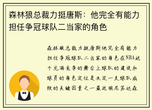 森林狼总裁力挺唐斯：他完全有能力担任争冠球队二当家的角色