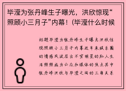 毕滢为张丹峰生子曝光，洪欣惊现“照顾小三月子”内幕！(毕滢什么时候成张丹峰的经纪人的)