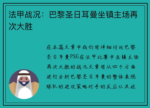 法甲战况：巴黎圣日耳曼坐镇主场再次大胜