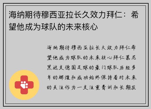 海纳期待穆西亚拉长久效力拜仁：希望他成为球队的未来核心