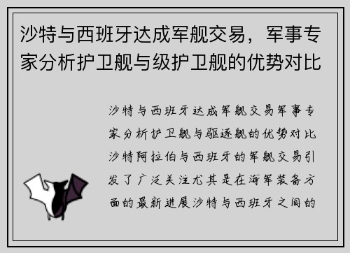 沙特与西班牙达成军舰交易，军事专家分析护卫舰与级护卫舰的优势对比