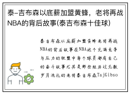 泰-吉布森以底薪加盟黄蜂，老将再战NBA的背后故事(泰吉布森十佳球)
