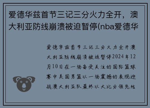爱德华兹首节三记三分火力全开，澳大利亚防线崩溃被迫暂停(nba爱德华兹)