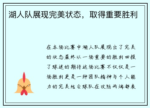 湖人队展现完美状态，取得重要胜利