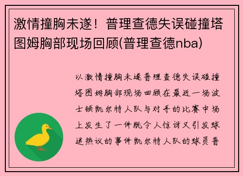 激情撞胸未遂！普理查德失误碰撞塔图姆胸部现场回顾(普理查德nba)