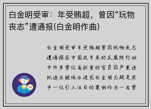 白金明受审：年受贿超，曾因“玩物丧志”遭通报(白金明作曲)