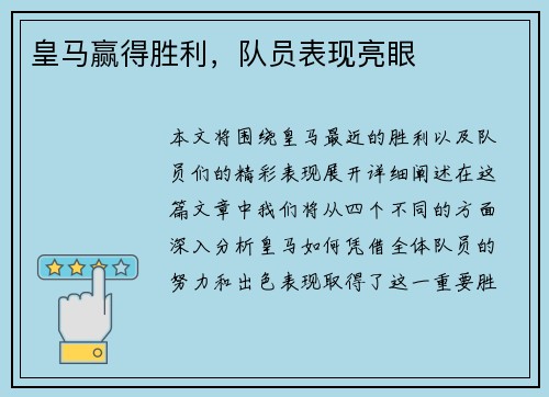 皇马赢得胜利，队员表现亮眼