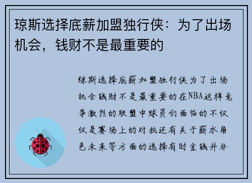 琼斯选择底薪加盟独行侠：为了出场机会，钱财不是最重要的