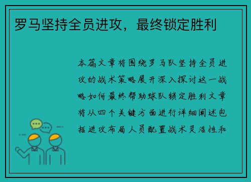 罗马坚持全员进攻，最终锁定胜利