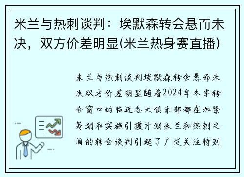 米兰与热刺谈判：埃默森转会悬而未决，双方价差明显(米兰热身赛直播)