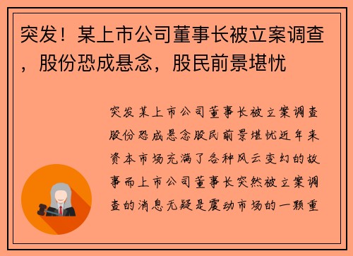 突发！某上市公司董事长被立案调查，股份恐成悬念，股民前景堪忧