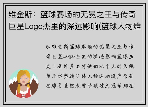维金斯：篮球赛场的无冕之王与传奇巨星Logo杰里的深远影响(篮球人物维金斯)