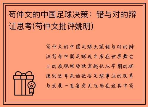 苟仲文的中国足球决策：错与对的辩证思考(苟仲文批评姚明)
