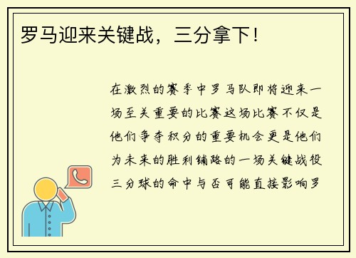 罗马迎来关键战，三分拿下！