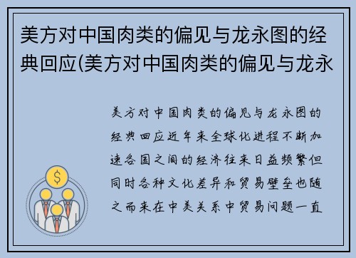 美方对中国肉类的偏见与龙永图的经典回应(美方对中国肉类的偏见与龙永图的经典回应有关吗)
