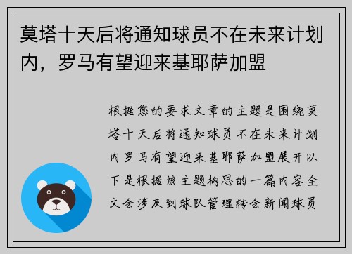 莫塔十天后将通知球员不在未来计划内，罗马有望迎来基耶萨加盟