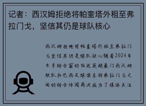 记者：西汉姆拒绝将帕奎塔外租至弗拉门戈，坚信其仍是球队核心