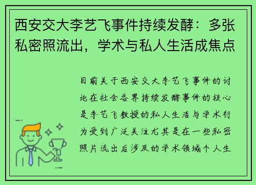 西安交大李艺飞事件持续发酵：多张私密照流出，学术与私人生活成焦点
