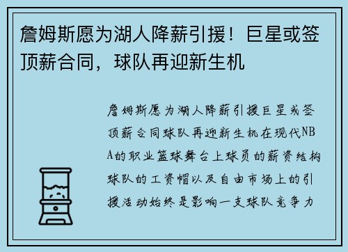 詹姆斯愿为湖人降薪引援！巨星或签顶薪合同，球队再迎新生机